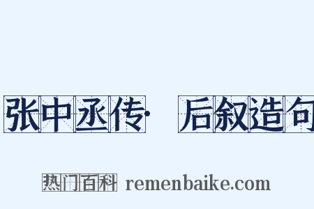张中丞传·后叙造句是什么意思的图片